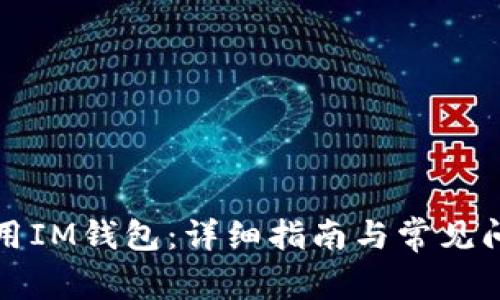 如何使用IM钱包：详细指南与常见问题解答