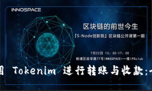 如何使用 Tokenim 进行转账与收款：全面指南