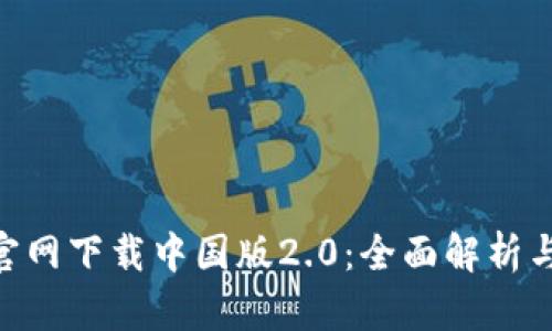 Tokenim官网下载中国版2.0：全面解析与使用指南