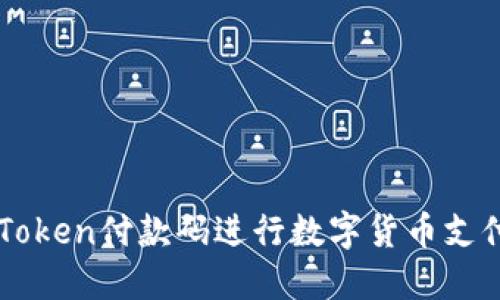 如何使用imToken付款码进行数字货币支付的完整指南