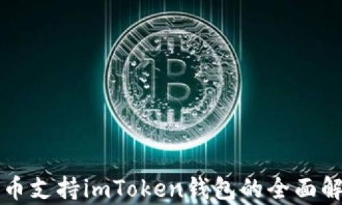 
火币支持imToken钱包的全面解析