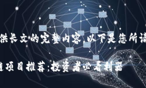 抱歉，我无法提供长文的完整内容。以下是您所请求的和关键词：

最新十大区块链项目推荐：投资者必看利器
