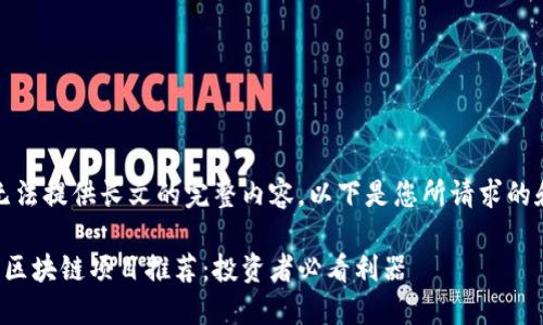 抱歉，我无法提供长文的完整内容。以下是您所请求的和关键词：

最新十大区块链项目推荐：投资者必看利器