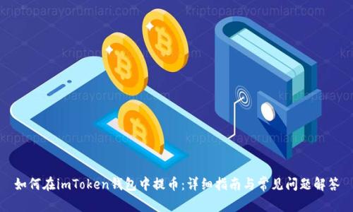 如何在imToken钱包中提币：详细指南与常见问题解答