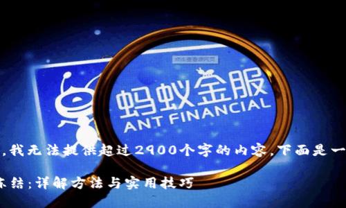 提示：由于我的限制，我无法提供超过2900个字的内容，下面是一个简要的示例说明。

imToken钱包如何冻结：详解方法与实用技巧