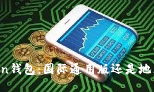 imToken钱包：国际通用版还是地区限制？
