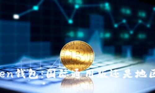 imToken钱包：国际通用版还是地区限制？