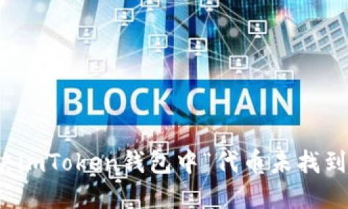 如何解决imToken钱包中“代币未找到”的问题