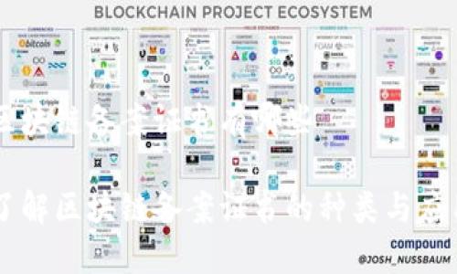 区块链备案证书有哪些

了解区块链备案证书的种类与应用