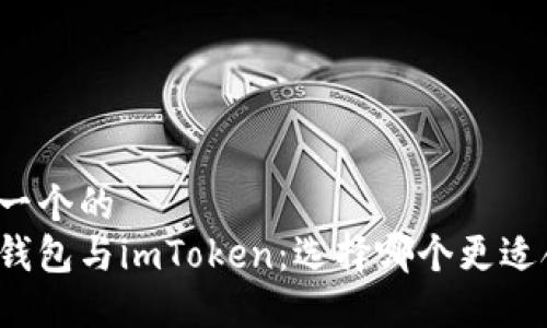 思考一个的  
火币钱包与imToken：选择哪个更适合你？