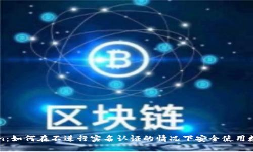 imToken：如何在不进行实名认证的情况下安全使用数字钱包