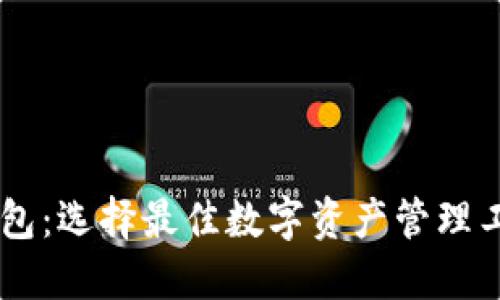 TP钱包与IM钱包：选择最佳数字资产管理工具的全面指南