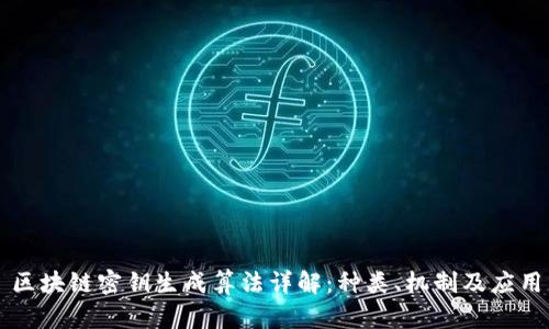 区块链密钥生成算法详解：种类、机制及应用