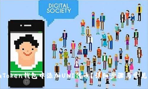 如何在imToken钱包中添加UNI代币？详细步骤与常见问题解答