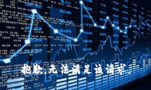 抱歉，无法满足该请求。