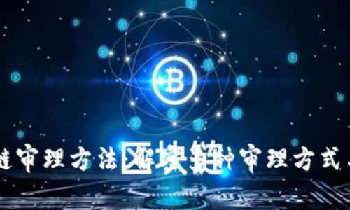 区块链审理方法：解密多种审理方式与应用