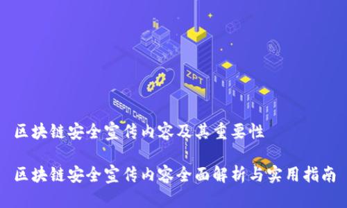 区块链安全宣传内容及其重要性

区块链安全宣传内容全面解析与实用指南