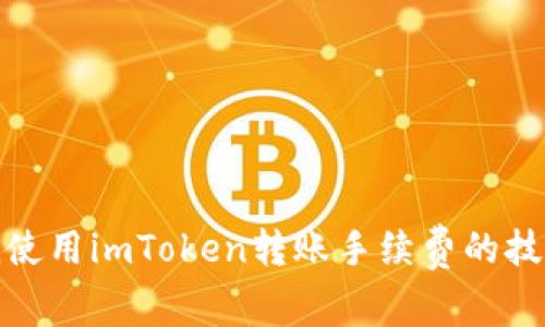 如何降低使用imToken转账手续费的技巧与策略