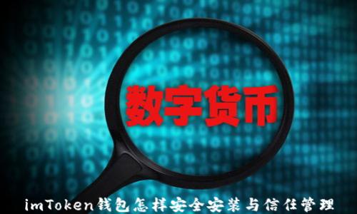 
imToken钱包怎样安全安装与信任管理