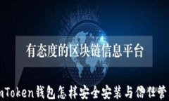 imToken钱包怎样安全安装与