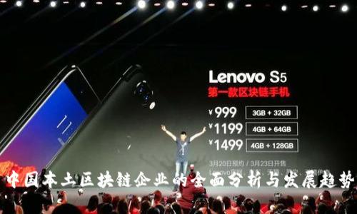 中国本土区块链企业的全面分析与发展趋势
