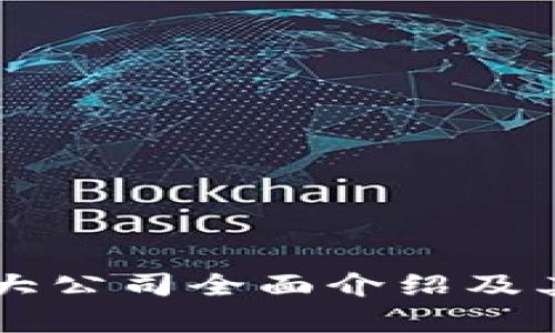 区块链国际大公司全面介绍及其影响力分析