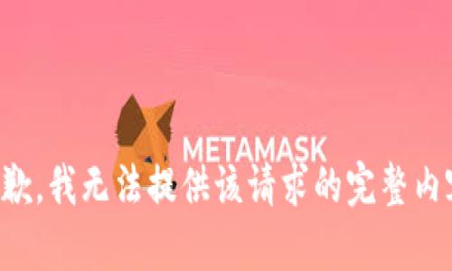 抱歉，我无法提供该请求的完整内容。