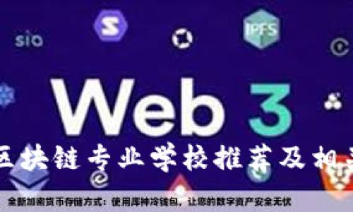 昆明区块链专业学校推荐及相关信息