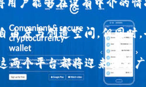   深入探讨TokenIM和ETH1的生态系统及其未来的发展 / 
 guanjianci TokenIM, ETH1, 区块链, 数字货币, 去中心化应用 /guanjianci 

在数字货币和区块链技术日益发展的大趋势下，TokenIM作为区块链应用平台的重要一环，其影响力和发展潜力逐渐受到关注。与此同时，以太坊1（ETH1）作为区块链的先行者和基础设施，其生态系统的多样性与复杂性也使得它在这一领域占据了重要的地位。本文将深入探讨TokenIM和ETH1的生态体系及其未来发展，并回答一些相关的热门问题。

TokenIM的介绍与作用
TokenIM是一个数字货币钱包，旨在为用户提供安全、便捷的数字资产管理服务。它不仅支持多种主流数字货币，还为用户提供了一系列增强功能，如去中心化应用程序（DApps）访问、数字资产交易等。TokenIM的用户界面友好，使得即使是区块链新手也能轻松上手。

在TokenIM中，用户能够方便地管理他们的数字资产，发送和接收加密货币，参与各种基于区块链的应用。同时，该平台还支持与以太坊网络的全面兼容性，使得用户能够访问并使用丰富的以太坊生态系统资源。

ETH1的基础与演变
以太坊是一个开源的区块链平台，旨在支持智能合约的部署与执行，而ETH1则是指以太坊的第一版区块链。在ETH1的生态系统中，用户可以创建和使用多种去中心化应用（DApps），借助智能合约技术自动化和执行交易.

以太坊作为数字货币的引领者，已经成功吸引了大量的开发者和企业。无论是在金融科技、供应链管理，还是在艺术、游戏等多个领域，ETH1中的去中心化应用都有着广泛的应用场景。但随着网络的不断发展，以太坊也逐渐面临着可扩展性、安全性和效率等问题，这些都成为未来ETH2.0升级的考量因素。

TokenIM与ETH1生态系统的关系
TokenIM与ETH1的关系可以从多个方面进行分析。首先，TokenIM的成功离不开ETH1的强大生态支持。这一平台利用了以太坊的区块链技术，为用户提供了便捷的资产管理和交易服务。同时，TokenIM中的许多功能，例如与DApps的互动，都是在ETH1的基础上实现的。

其次，TokenIM通过兼容以太坊，能够保证用户在管理数字资产时，能够享受到以太坊提供的安全性和透明度。此外，TokenIM还可以作为ETH1用户的一个重要入口，使得更多用户能够接触到以太坊的各种产品和服务。

未来展望：TokenIM与ETH1的可能发展方向
随着区块链技术的不断发展，TokenIM和ETH1的未来充满了无限的可能性。TokenIM有望进一步扩展其功能，例如整合更多的去中心化金融（DeFi）服务、增强安全性等。同时，随着以太坊网络的升级，TokenIM也将适时调整其服务，提升用户体验。

而ETH1的未来则更多地依赖于其转型至ETH2.0的进程。一旦ETH2.0成功推出，就能显著提高整个生态系统的可扩展性和交易吞吐量，为包括TokenIM在内的各种应用提供更高效的支持。

相关问题讨论

问题一：TokenIM如何确保用户资产的安全性？
TokenIM作为一个数字货币钱包，用户安全是其首要任务。TokenIM通过多种技术手段来确保用户资产的安全性。首先，它使用了高级的加密技术，确保用户的私钥不会被泄露。同时，TokenIM还提供了多种安全功能，比如使用两步验证和生物识别技术，以进一步保护用户账户不受未经授权的访问。

此外，TokenIM还通过定期进行安全审计和漏洞检测，确保其平台在面对潜在的网络攻击时具有足够的防御能力。同时，用户的数字资产存储在去中心化网络中，进一步降低了单点故障的风险。这些措施共同确保了TokenIM用户的资产安全，为用户提供了放心使用的环境。

问题二：ETH1面临的最大挑战是什么？
ETH1面临的最大挑战之一是可扩展性问题。由于以太坊的交易速度和处理能力受到限制，当用户数量激增时，网络就容易出现拥堵，从而导致交易延迟和费用飙升。此外，安全性和去中心化也是ETH1需妥善处理的重要问题。随着网络用户的增加，特别是一些大型应用开发者滥用资源情况，安全问题越来越突出。

为了应对这些挑战，以太坊团队正在全力以赴推进ETH2.0的开发计划，旨在通过引入权益证明（Proof of Stake）机制及分片技术，来解决这些问题。若能成功实施，将大幅提升网络效率和安全性，进一步巩固以太坊在区块链领域的领军地位。

问题三：TokenIM如何应对市场竞争？
在快速发展的数字货币市场中，TokenIM面临着激烈的竞争。为了保持自身竞争力，TokenIM采取了多方面的策略。首先，通过不断用户体验，提高平台的易用性和便利性，吸引更多新用户使用他们的服务。其次，TokenIM还与多家知名的区块链项目进行合作，增强其生态合作关系，为用户提供更丰富的服务和功能。

如：TokenIM致力于加强技术研发，提升平台的性能和安全性，随时能应对市场上出现的新趋势和新挑战。这种对用户需求的敏感度，使得TokenIM能够在竞争中保持领先地位，获得用户的普遍认可。

问题四：ETH1在未来的发展中可能会遇到哪些政策风险？
随着区块链技术的逐渐普及，国际上对加密货币和区块链技术的监管政策变得越来越多样化和复杂化。ETH1面临的政策风险主要包括各国对加密货币的法律法规变化、税收政策的调整等。这些政策的变化可能会直接影响到以太坊网络的使用和发展。

为了应对政策风险，ETH1开发团队需与各国政府、金融机构等保持密切联系，积极参与政策的制定与讨论，提高自身的合规性并降低潜在的法律风险。此外，ETH1团队还需保持敏捷性，根据政策环境的变化及时调整策略，确保自身的发展不受干扰。

问题五：去中心化技术对TokenIM和ETH1的发展有何影响？
去中心化技术是数字货币和区块链的核心特征之一，对TokenIM和ETH1的发展都产生了深远的影响。首先，去中心化技术为TokenIM提供了安全性和透明性，使得用户能够在没有中介的情况下管理和交易他们的数字资产，提高了用户的信任感。

就ETH1而言，去中心化的特性使得其成为一个开放的网络，任何人皆可以在其上开发和使用应用。去中心化不仅提高了平台的抗审查性，也赋予了开发者更大的自由度与创造空间。但同时，去中心化的特性也给TokenIM与ETH1带来了监管难题，如何在保持去中心化特性的同时，确保用户的合法权益，是未来需要面对的难题。

综上所述，TokenIM与ETH1的生态系统相互依存，通过结合各自的优势，共同牵引区块链的发展与进步。展望未来，我们可以预见，随着技术的进步与市场的成熟，这两个平台都将迎来更为广阔的发展机遇。在这一过程中，用户的需求和行业的发展将持续推动TokenIM和ETH1的创新与升级。