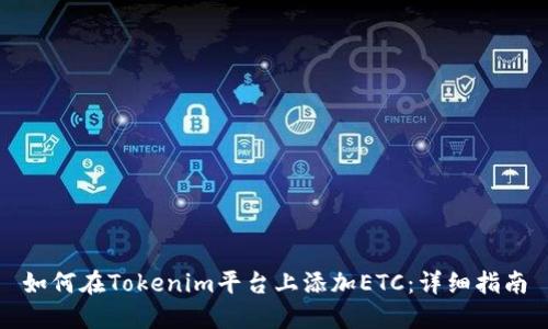 如何在Tokenim平台上添加ETC：详细指南