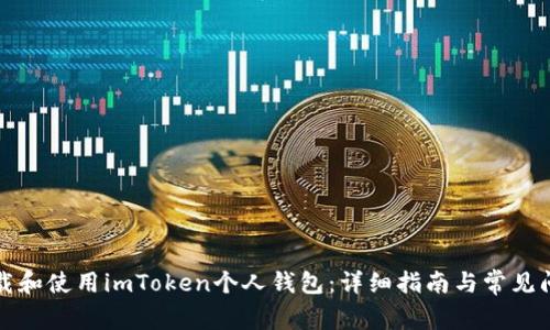 如何下载和使用imToken个人钱包：详细指南与常见问题解答