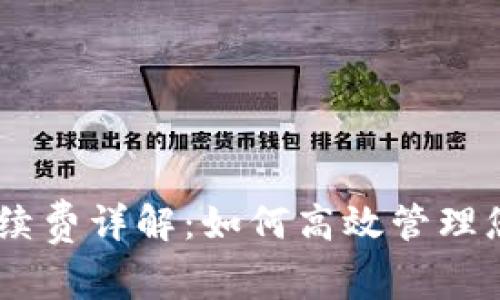  Tokenim转账手续费详解：如何高效管理您的代币转账成本