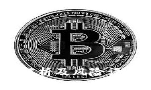 Tokenim平台解析及风险评估：投资前必看