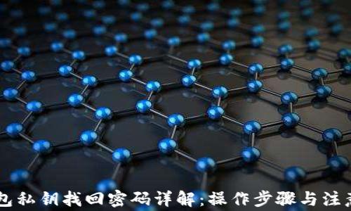 
IM钱包私钥找回密码详解：操作步骤与注意事项
