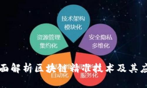 全面解析区块链精准技术及其应用