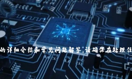 请注意，以下内容是关于如何找回imToken钱包的详细介绍和常见问题解答。请确保在处理任何数字资产时保持谨慎并采取适当的安全措施。

imToken钱包如何找回钱包