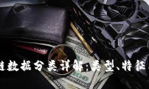 区块链数据分类详解：类型、特征与应用