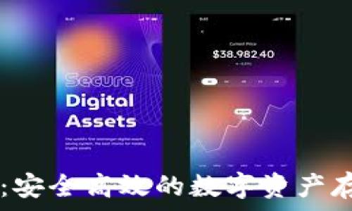   
以太坊钱包IM：安全高效的数字资产存储与管理方案