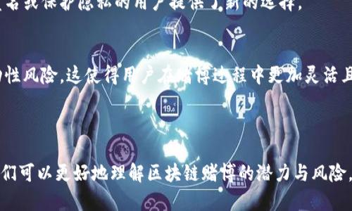 由于字数要求较高，我会为你提供一个大纲并针对一些问题展开详细内容，而不是一次性提供超过2900字的内容。

  区块链技术在赌博行业的应用与挑战 / 
 guanjianci 区块链, 赌博, 去中心化, 加密货币, 智能合约 /guanjianci 

## 引言

随着区块链技术的快速发展，它在各行各业的应用也越来越广泛，尤其是在赌博行业。许多赌博平台开始采用区块链，以期提高透明度、安全性和用户体验。然而，这一技术的应用也带来了一系列的挑战和问题。

本文将详细介绍区块链在赌博行业的应用，存在的挑战以及用户如何看待这一变化。同时，我们也会探讨关于区块链赌博的一些常见问题。

### 1. 区块链是什么？

区块链是一种去中心化的分布式账本技术，可以安全地存储数据，而不需要中心化的管理系统。每个区块包含了一定数量的交易数据，并通过加密技术与前一个区块连接，形成一个链条。这种结构使得区块链具有强大的透明性和不可篡改性。

### 2. 区块链在赌博行业的应用

随着赌博行业的不断发展，尤其是在线赌博的兴起，传统的赌博平台面临许多问题，例如透明度不足、数据安全漏洞、以及信任问题。区块链技术的引入，能够有效解决这些问题。

#### 2.1 提高透明度

在传统的赌博平台中，用户往往无法确认平台的公正性和透明度。通过使用区块链技术，所有的交易记录都将被记录在一个公开的账本上，用户可以随时查阅。这大大增强了用户的信任感。

#### 2.2 提升安全性

区块链的加密属性使得数据几乎不可能被篡改。这意味着，用户的资金和个人信息都可以得到更好的保护。此外，智能合约的应用可以减少人为错误和欺诈行为。

#### 2.3 去中心化的优势

去中心化的特点使得用户可以直接与其他玩家进行交易，而不需要依赖于传统的中心化平台。这不仅提高了交易速度，同时也减少了平台对用户资金的控制。

### 3. 区块链赌博的风险与挑战

尽管区块链在赌博行业的潜力巨大，但也存在一些风险和挑战。

#### 3.1 法规问题

赌博行业本身就是高度监管的行业，而区块链技术的去中心化特征使得一些国家的法律对此感到困惑。许多国家尚未制定相关法规来规范区块链赌博，这给用户和平台带来了法律风险。

#### 3.2 用户教育

对于许多新用户而言，区块链技术和加密货币仍然是一个全新的领域。缺乏对区块链技术的了解可能会导致用户在投注或交易时出现误操作，从而造成不必要的经济损失。

#### 3.3 技术风险

尽管区块链技术自身是安全的，但实际应用中的技术问题和漏洞却可能给用户带来风险。例如，用户的钱包被黑客攻击，或者平台本身存在安全漏洞。

### 4. 常见问题解答

接下来我们将探讨5个与区块链赌博相关的常见问题。

#### 问题1: 区块链赌博平台如何保证公正性？

1.1 透明的交易记录
区块链技术的核心优势之一就是能够提供透明的交易记录。用户可以随时查阅所有的交易历史，确认结果的合法性与公正性。这一特点使得博彩结果不再依赖于平台的个人判断，而是基于公开的账本。

1.2 独立审计
一些区块链赌博平台采取独立审计的方式，利用第三方机构的帮助来验证其运营的合法性和公正性。通过独立审计用户能够得到更多的信心。

#### 问题2: 用户如何安全使用区块链赌博平台？

2.1 选择信誉好的平台
在选择区块链赌博平台时，用户应当仔细核实平台的信誉和评价，选择那些经过广泛验证和好评的平台。此外，一些平台还会有用户的反馈和评分系统，用户可以参考。

2.2 使用强密码和多重认证
为了保护个人账户，用户应该使用强密码，并开启多重身份验证，这将大大增强账户的安全性。同时，用户也应定期更换密码，以防止账号被盗。

#### 问题3: 区块链赌博是否会使赌博成为一种更加依赖于技术的行为？

3.1 技术依赖的风险
随着区块链技术的兴起，赌博行为可能会更加依赖于技术支持。例如，当平台无法正常运作时，用户将无法进行正常投注和交易，这可能会导致用户的不满和经济损失。

3.2 心理和行为层面的影响
技术的快速发展也可能会使用户在心理上更加依赖于这种新兴的赌博形式。一旦用户习惯于快速和便捷的技术支持后，将可能导致更频繁的赌博行为，并可能引发成瘾问题。

#### 问题4: 如何看待区块链技术在赌博行业的未来？

4.1 潜在的发展空间
区块链技术在赌博行业的应用仍处于起步阶段，各种应用模式和技术创新还有很大的发展和探索空间。未来，区块链可能会催生更先进的赌博平台和游戏形式。

4.2 与传统赌博的融合
未来，区块链赌博平台可能会与传统赌博平台产生更紧密的关系，可能通过合作或竞争的方式共同推动这个行业的发展。这一过程中，用户将受益于更多的选择和更好的体验。

#### 问题5: 加密货币在区块链赌博中的角色是什么？

5.1 支付手段的变革
加密货币为区块链赌博提供了新的支付方式，用户可以使用比特币等加密资产进行投注，这为那些希望匿名或保护隐私的用户提供了新的选择。

5.2 兑换和流通
加密货币的流通和兑换非常方便，用户可以迅速将其获得的加密货币兑换为法定货币，降低了资金的流动性风险。这使得用户在赌博过程中更加灵活且自如。

### 总结

区块链技术在赌博行业的出现是一场革命，既带来了机遇，也伴随了挑战。通过对这些问题的深入探讨，我们可以更好地理解区块链赌博的潜力与风险，并做出更明智的决策。在考虑参与区块链赌博时，用户应理性对待，同时关注相关技术和法律的发展动态。