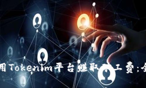 如何利用Tokenim平台赚取矿工费：全面指南