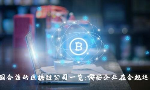 中国合法的区块链公司一览：哪些企业在合规运营？