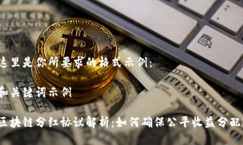 这里是你所要求的格式示例:
和关键词示例
区块链分红协议解析:如何确保公平收益分配?