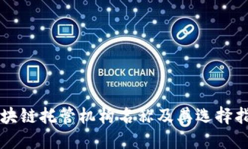 区块链托管机构名称及其选择指南