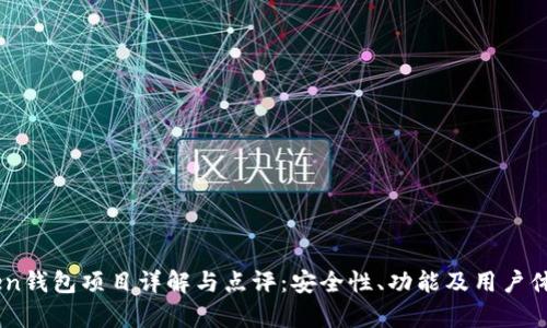 ImToken钱包项目详解与点评：安全性、功能及用户体验解析