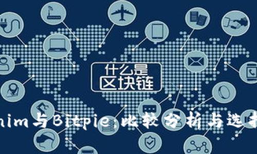 Tokenim与Bitpie：比较分析与选择指南