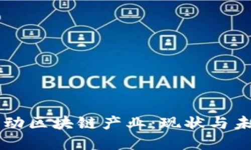 中国移动区块链产业：现状与未来展望