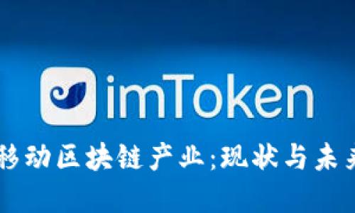 中国移动区块链产业：现状与未来展望