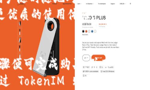 
  如何使用TokenIM购买宽带服务全攻略/  

关键词
 guanjianci TokenIM, 宽带, 数字货币, 购买指南, 网络服务/ guanjianci 

一、TokenIM简介
TokenIM 是一款专注于数字资产管理的平台，它不仅可以帮助用户管理和交易各种数字货币，还在某些地区推出了基于区块链技术的服务，包括宽带购买等。这种灵活的支付方式让用户能够利用他们的数字资产进行生活中的各种消费，例如购买宽带服务。

二、为何使用TokenIM购买宽带
随着互联网的普及和数字货币的发展，越来越多的消费者开始接受使用数字货币进行日常消费付款。使用 TokenIM 购买宽带有多个优势：
ul
    listrong方便快捷/strong：传统的宽带购买一般需要填写繁杂的资料和支付信息，而使用 TokenIM 可以减少这一过程，使购买简单快捷。/li
    listrong隐私保护/strong：使用数字货币支付可以在一定程度上保护用户的隐私，不需要提供过多的个人信息。/li
    listrong支持多种币种/strong：TokenIM 允许用户使用多种数字货币支付，增加了购买的灵活性。/li
    listrong无国界交易/strong：在全球范围内使用数字货币交易，相对传统支付方式避免了跨国汇款的繁琐流程。/li
/ul

三、如何通过TokenIM购买宽带
购买宽带服务的步骤通常包括以下几个环节：

h41. 注册TokenIM账户/h4
如果你还未注册 TokenIM 账户，第一步是下载应用程序或访问其官方网站进行注册。按照提示填写个人信息，并进行身份验证。

h42. 充值数字货币/h4
注册完成后，你需要通过 TokenIM 平台向你的账户充值数字货币。你可以选择转移已拥有的数字货币，或者通过平台内的交易所购买数字货币。确保你的账户上有足够的余额以覆盖宽带服务的费用。

h43. 查找宽带服务提供商/h4
在 TokenIM 的界面中，查找支持数字货币付款的宽带服务提供商。这些信息通常可以在平台的市场或服务选项中找到。

h44. 下单购买宽带/h4
选择你所需的宽带套餐后，按照页面指引进行下单。在付款方式中选择数字货币支付，并确认订单内容无误。

h45. 完成支付并激活服务/h4
支付成功后，你将收到订单确认和激活宽带服务的相关信息。确保留存此信息以便未来查询和维护。

四、关于TokenIM购买宽带的常见问题

h4Q1：如何确保交易的安全性？/h4
在数字货币市场中，用户最关心的就是交易的安全性。TokenIM 作为一个可信赖的数字钱包和交易平台，提供了一系列的安全防护措施。
首先，TokenIM 使用了高标准的加密技术，包括私钥管理和双重身份验证（2FA），大大提升了账户安全性。用户在进行交易时，建议开启 2FA 功能，该功能可以通过手机应用或硬件安全设备来实现。
其次，了解并遵循平台的安全操作指南也至关重要。确保你使用的网络安全且可靠，避免在公共场所的 Wi-Fi 环境中进行大型交易。同时，定期更改密码，避免使用过于简单易猜的密码，也能够进一步增强安全性。此外，用户还应保持对可疑邮件或钓鱼网站的警惕，以避免个人信息泄露。

h4Q2：TokenIM提供哪些宽带服务？/h4
TokenIM 支持购买的宽带服务类型因地区而异。通常来说，用户可以选择不同速度和流量的宽带套餐。例如，某些地区可能提供 100 Mbps 或 500 Mbps 的宽带，更高的速度对应更高的费用。
不同的宽带服务提供商会有不同的套餐安排，有些可能会包含额外的电视或电话服务。在选择购买之前，用户应仔细研究各个宽带套餐的条款和条件，包括合约期限、费用、服务内容及其优势。
最重要的是，应根据自身的使用需求选择合适的宽带套餐。比如如果家庭中有多个设备同时在线或经常进行大流量下载，选择更高速度的宽带将提高整体使用体验。

h4Q3：使用TokenIM进行宽带支付是否有手续费？/h4
手续费是使用区块链技术进行交易时需要考虑的重要因素之一。根据 TokenIM 的政策，购买宽带时可能会涉及到少量的网络交易手续费。
通常，平台会在用户付款时提前标明相关的手续费信息，用户可以在支付页面清楚地看到这些费用。需要注意的是，各种数字货币的手续费也各不相同，因此在交易之前，用户应查看不同币种的交易费率。
此外，优惠活动和返现政策等也可能影响最终的支付金额。在此建议用户定期关注 TokenIM 的官方渠道，获取最新的费用和政策信息，以便在购买宽带时做出明智的选择。

h4Q4：如果遇到问题，TokenIM的客户服务如何？/h4
TokenIM 提供多种客户服务渠道，以便在用户购买宽带或使用其他服务时遇到问题时能及时获得帮助。用户可以通过官网找到客户支持的联系方式，包括在线客服、邮箱支持或社交媒体和论坛等。
官网的帮助中心通常会提供常见问题以及相关答案，用户可以在那里寻找解决方案。如果需要更深入的帮助，可以通过在线客服联系代表，他们通常能快速回应并解决用户的问题。
此外，为提高客户服务体验，TokenIM 还拥有社区论坛，用户可以在此与其他用户交流，共享经验，也可向社区求助。通过这些渠道，用户能够获得更全面的支持和指导。

h4Q5：在TokenIM上购买宽带后，如何管理我的服务？/h4
购买宽带后，TokenIM 提供的账户管理功能可以帮助用户轻松管理他们的宽带服务。用户在 TokenIM 应用程序中可以查看已购买的宽带套餐、账户余额和交易记录等信息。
对于宽带服务的维护，包括账单支付、升级套餐、取消服务等，用户同样可以在 app 中进行操作。这种数字化的管理方式可以让用户随时随地对自己的服务进行调整和监控，并及时掌握账户的动态。
在遇到任何技术问题或想要进行服务调整时，可以通过 TokenIM 的客服渠道咨询或反馈。快速响应的客户服务将为用户创造更优质的使用体验。

总结
通过 TokenIM 购买宽带服务是一个便捷、安全的选择，为用户提供了使用数字货币进行支付的新体验。用户只需按照简单的步骤便可完成购买，并享受到高效的网络服务。
在这个数字化迅速发展的时代，数字货币不仅改变了金融交易的方式，也为我们日常生活的许多环节带来了便利。无论是想要通过 TokenIM 购买宽带，还是探索其它数字资产应用，了解相关内容及方法，将能够帮助用户更好地适应和利用这一技术创新。