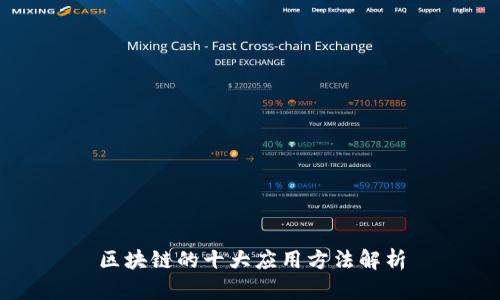 区块链的十大应用方法解析