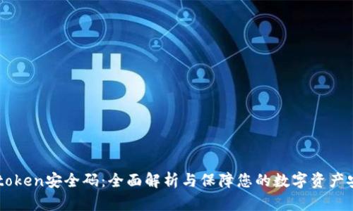 Imtoken安全码：全面解析与保障您的数字资产安全
